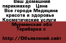 Ваш домашний парикмахер › Цена ­ 300 - Все города Медицина, красота и здоровье » Косметические услуги   . Мурманская обл.,Териберка с.